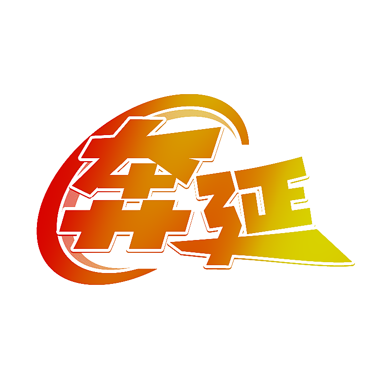 奔延