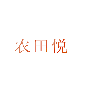 农田悦