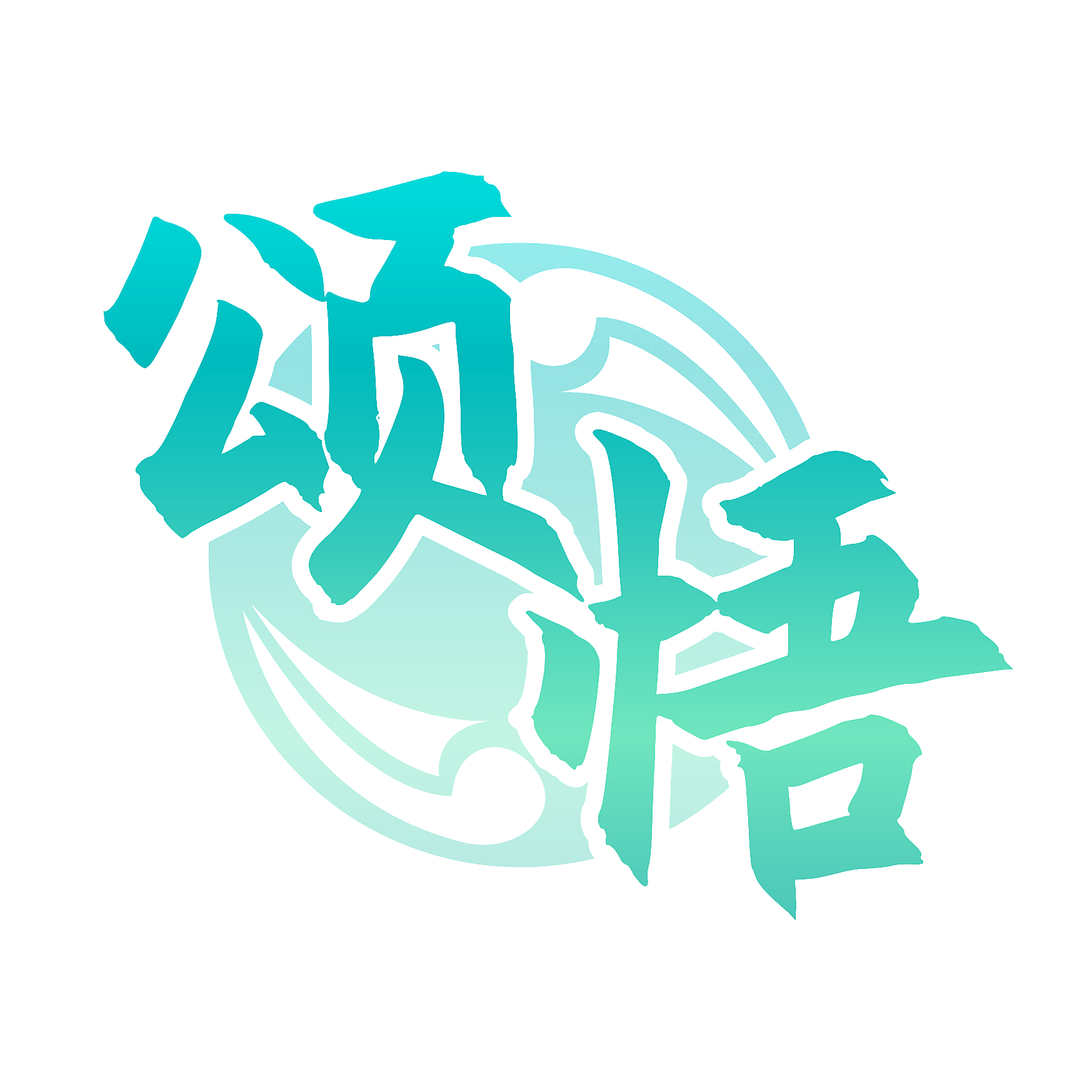 颂悟