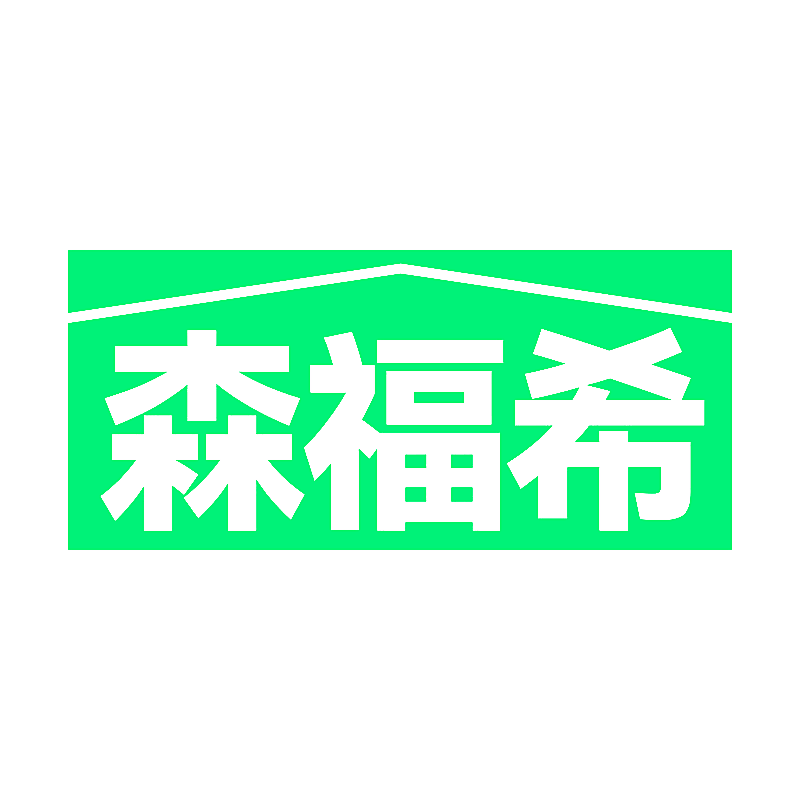 森福希