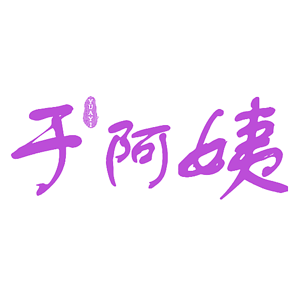 于阿姨