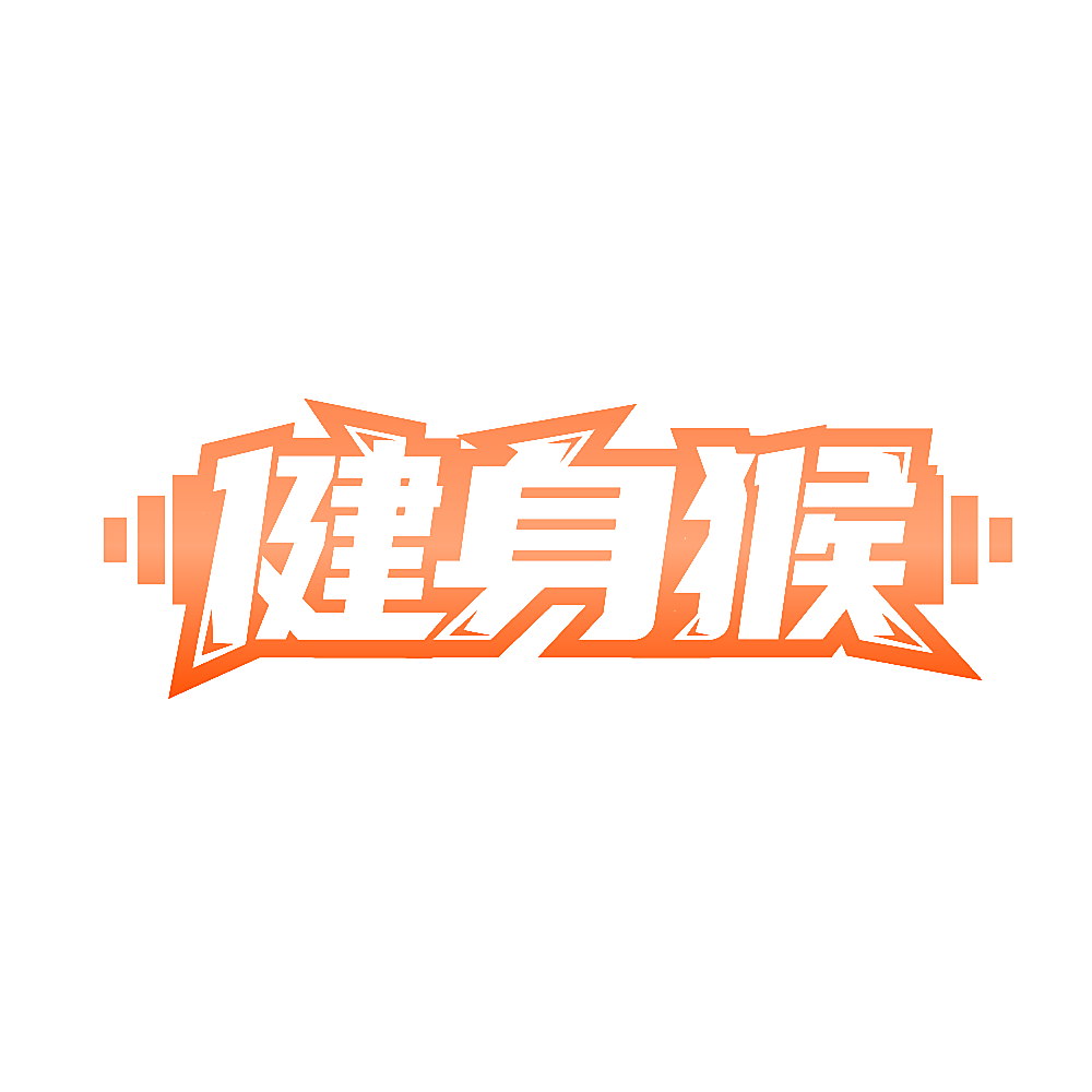 健身猴