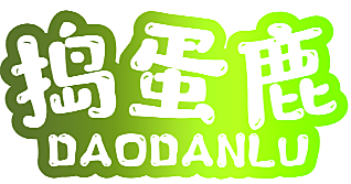 捣蛋鹿