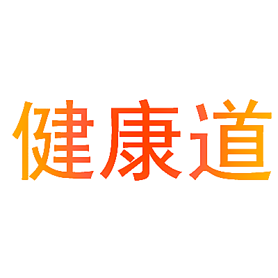 健康道