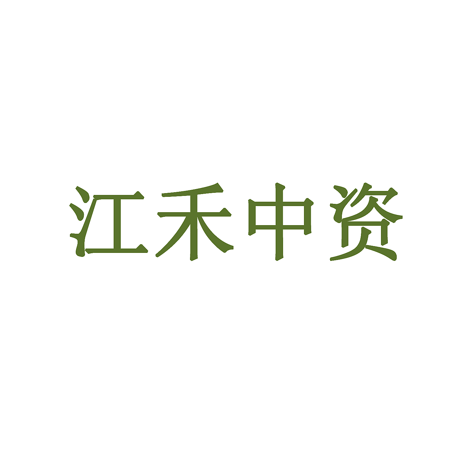 江禾中资
