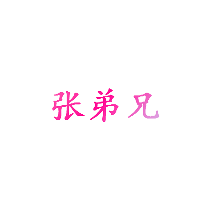 张弟兄