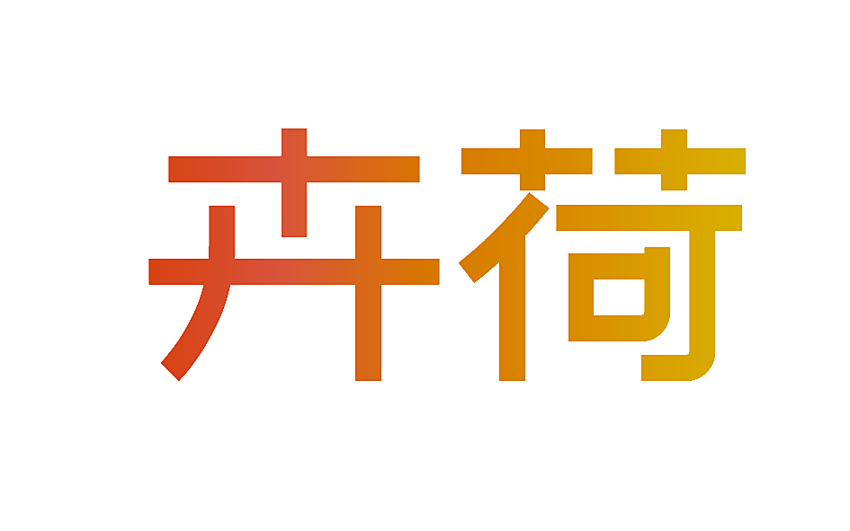 卉荷