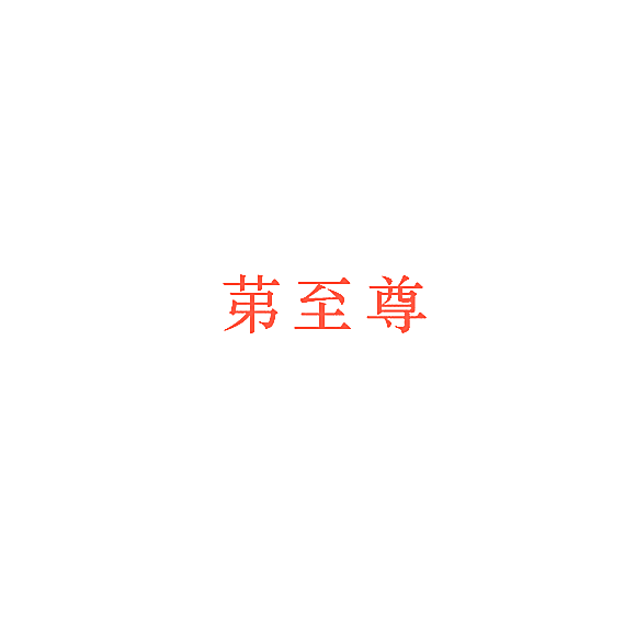 苐至尊