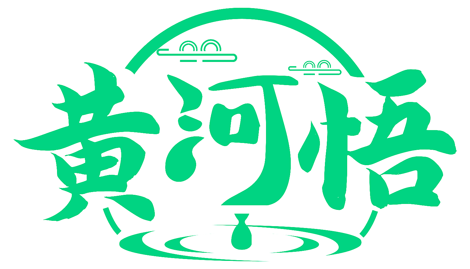 黄河悟