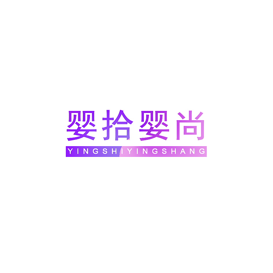 婴拾婴尚
