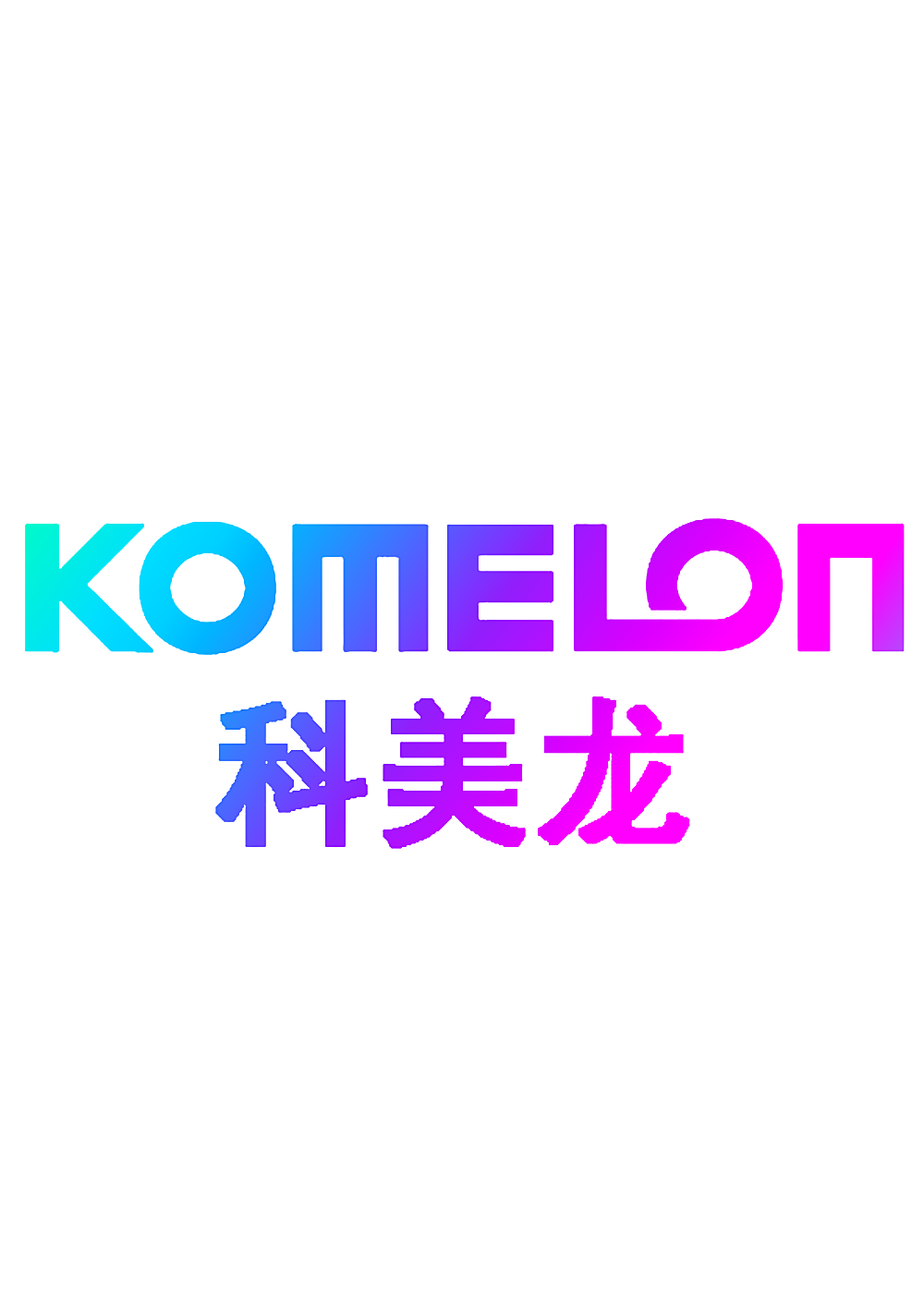 科美龙 KOMELON