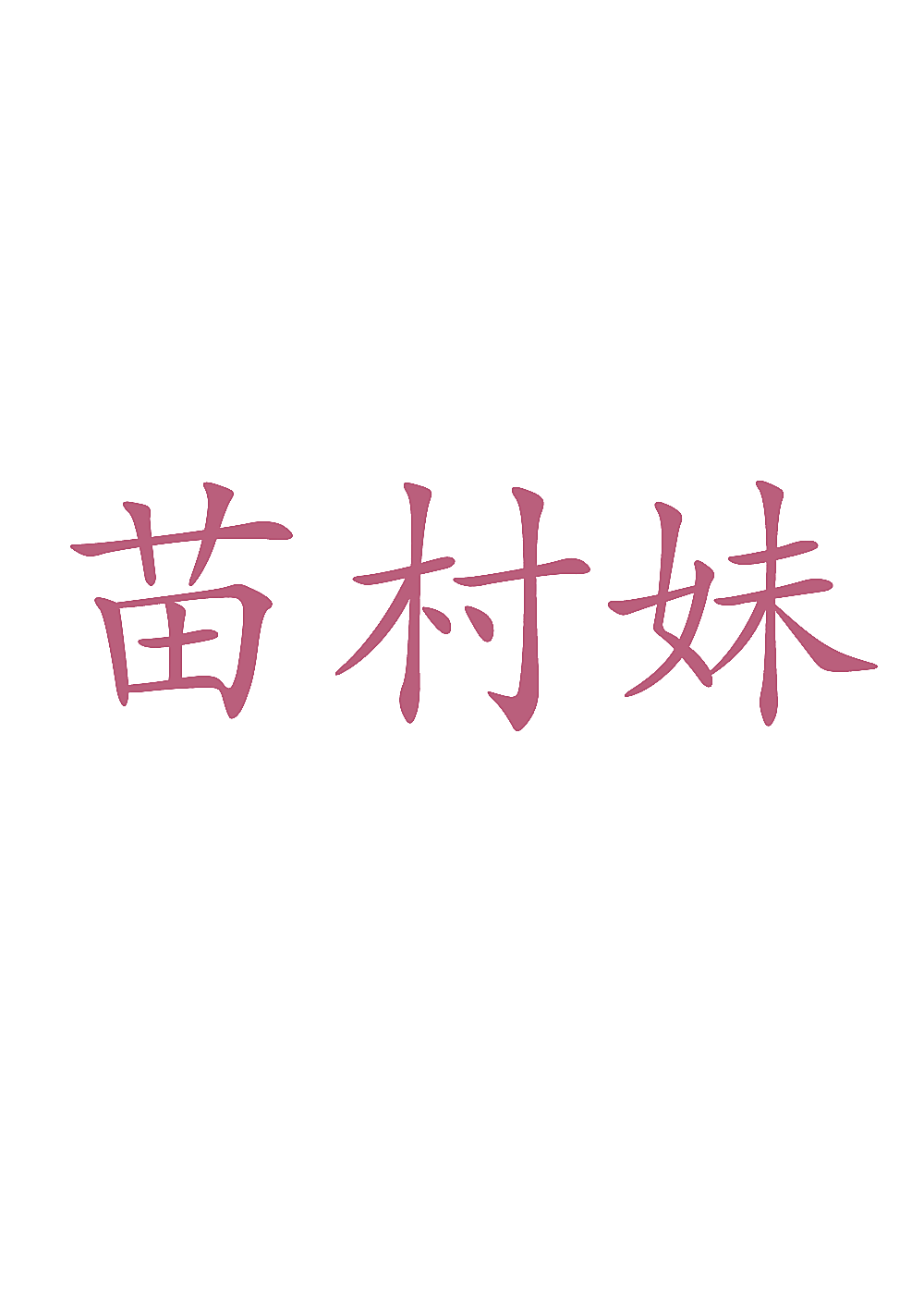 苗村妹