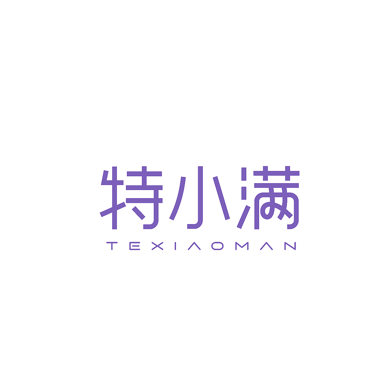 特小满