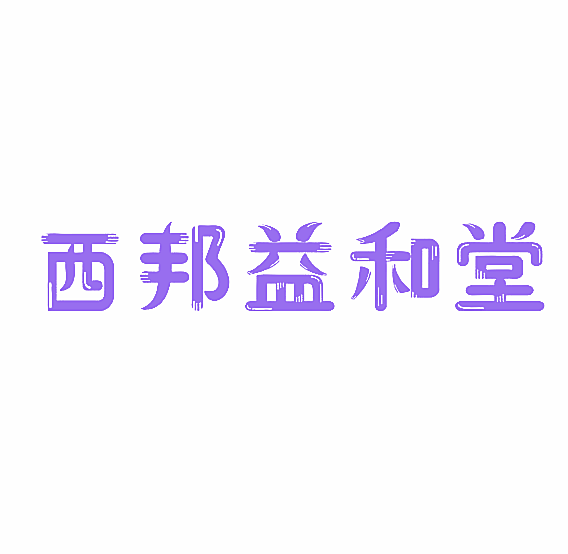 西邦益和堂