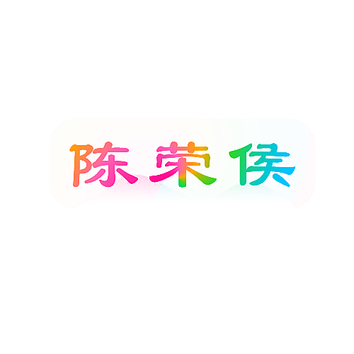 陈荣侯
