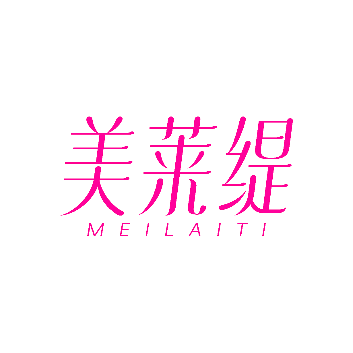 美莱缇