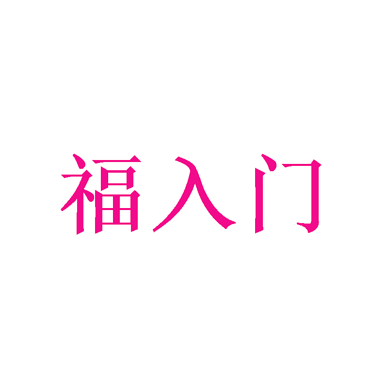 福入门