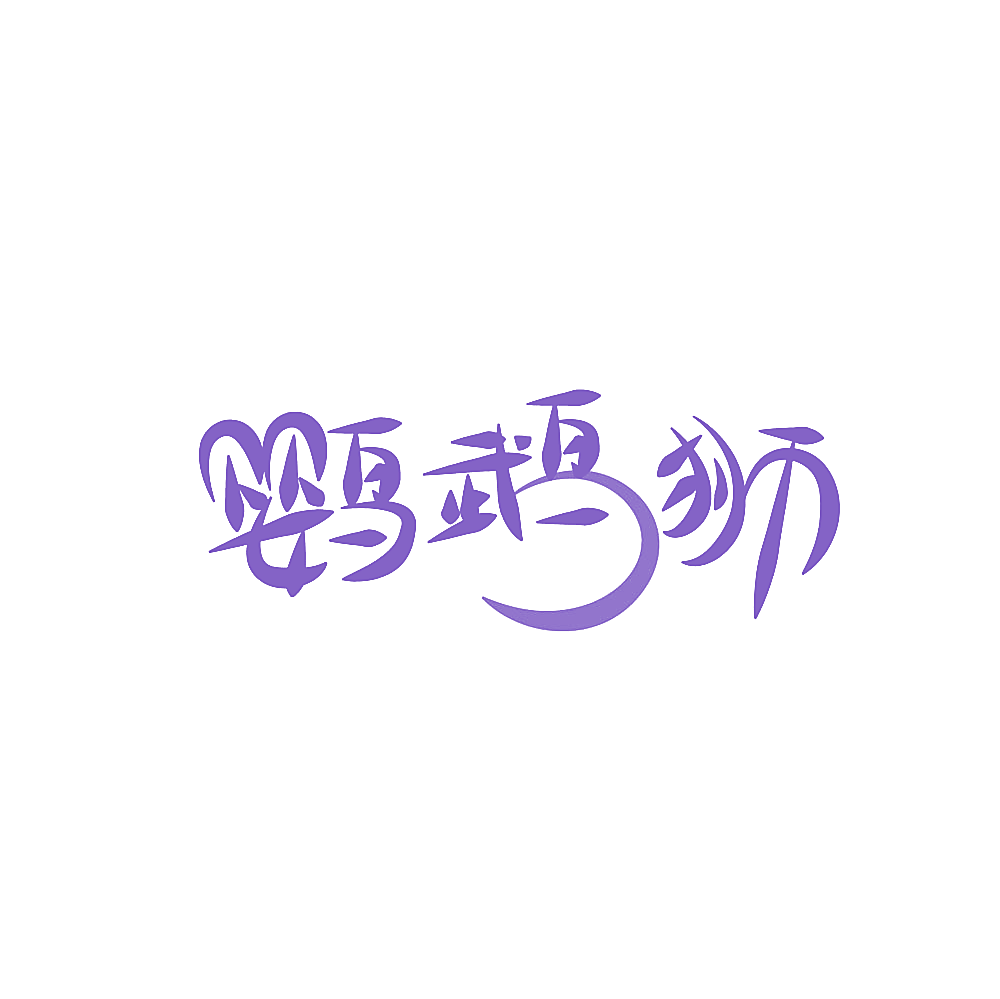 鹦鹉狮