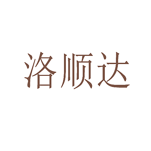 洛顺达