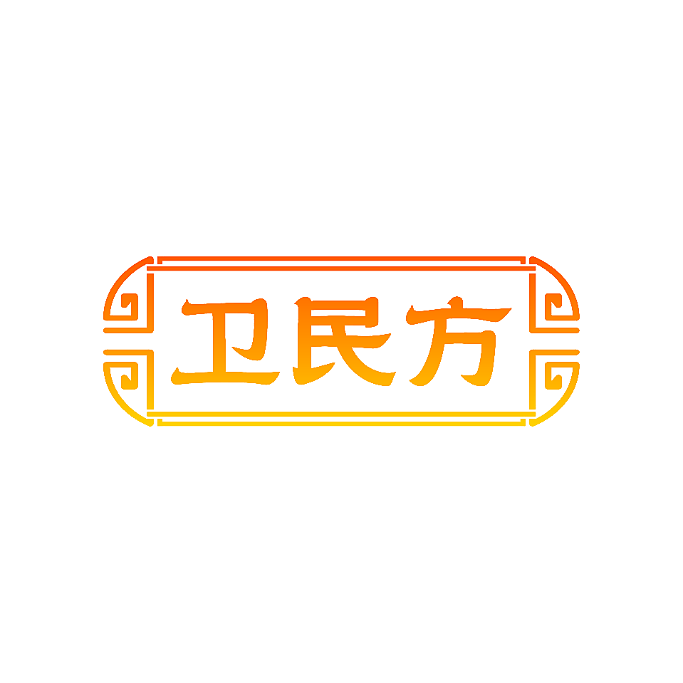 卫民方