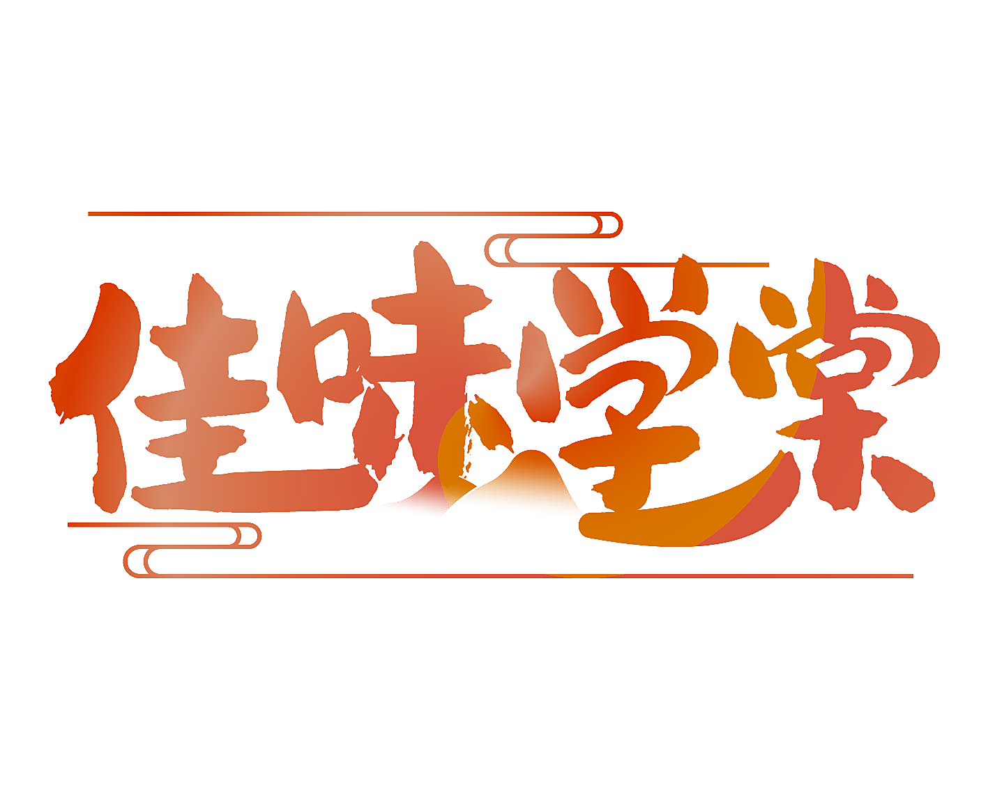 佳味学棠