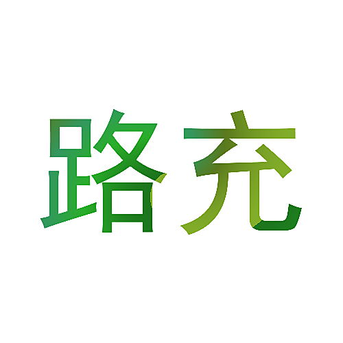 路充