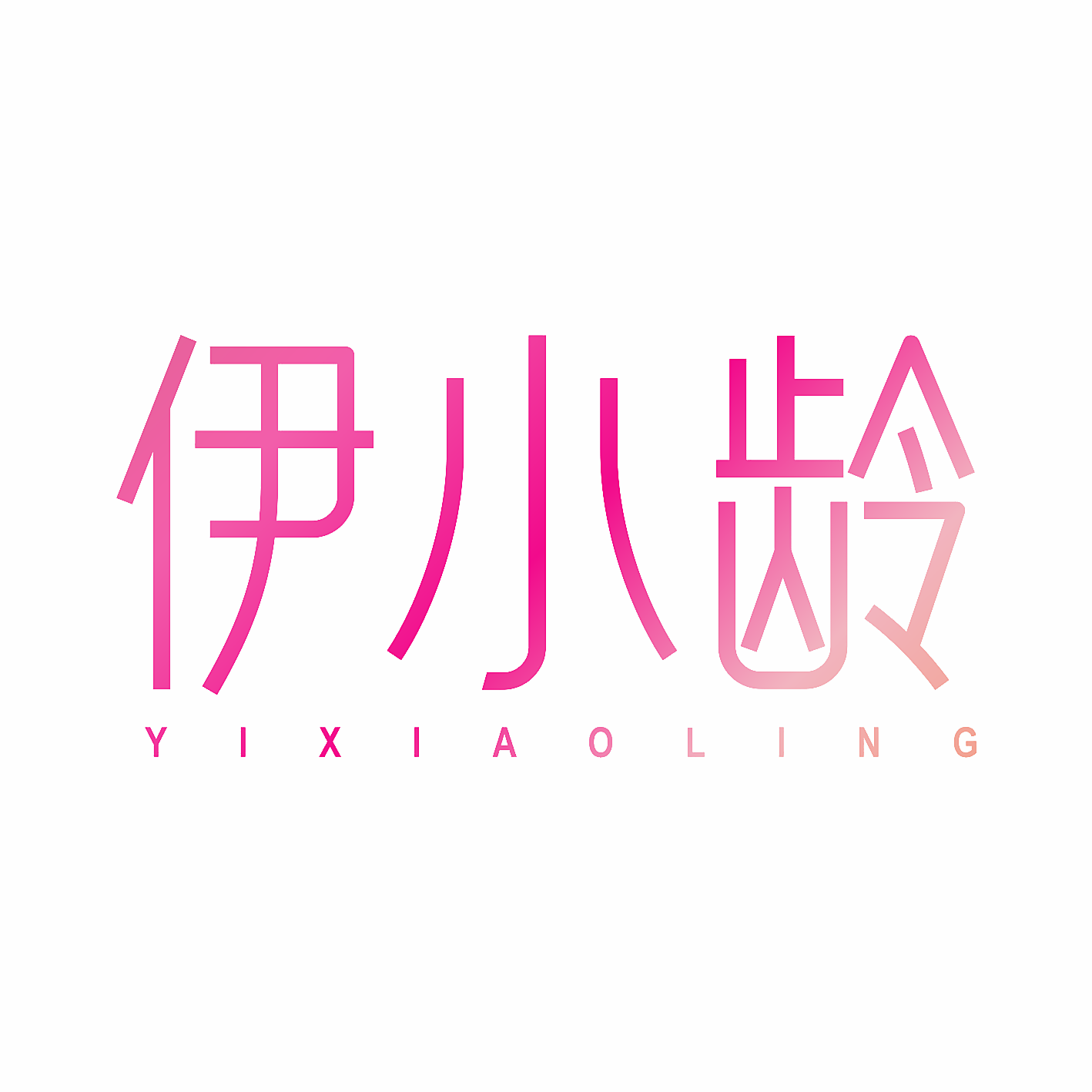 伊小龄