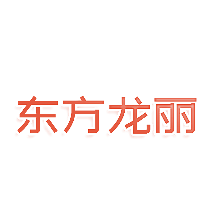 东方龙丽