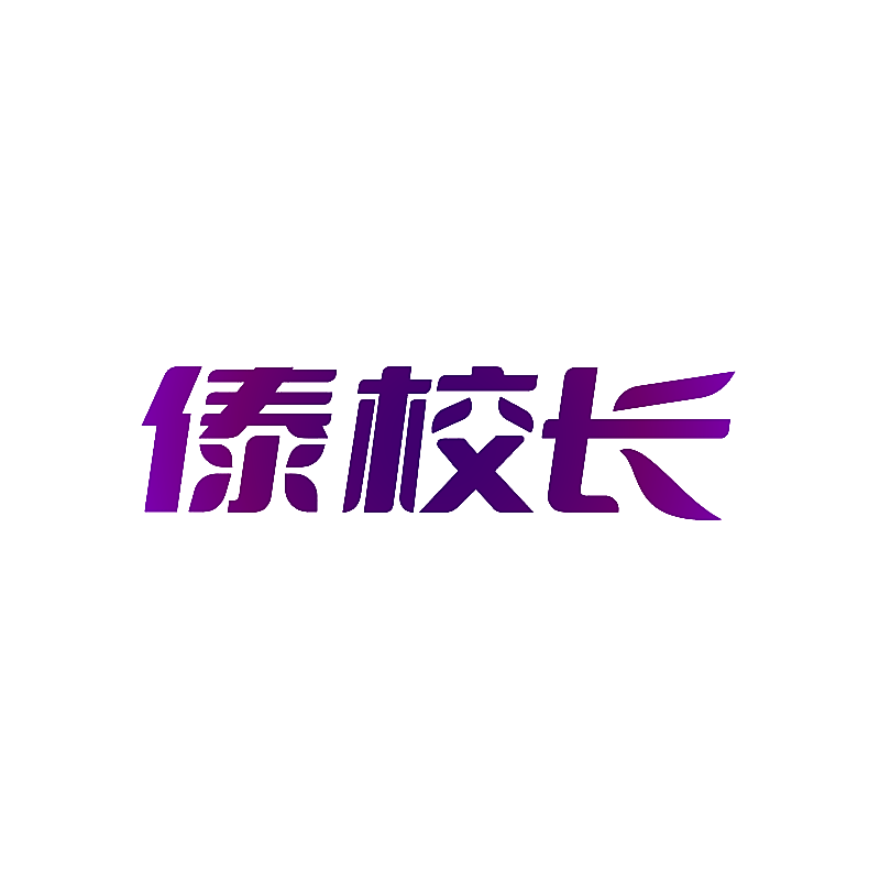 傣校长
