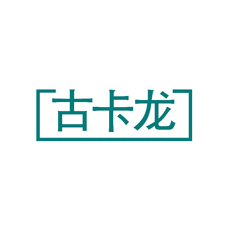 古卡龙
