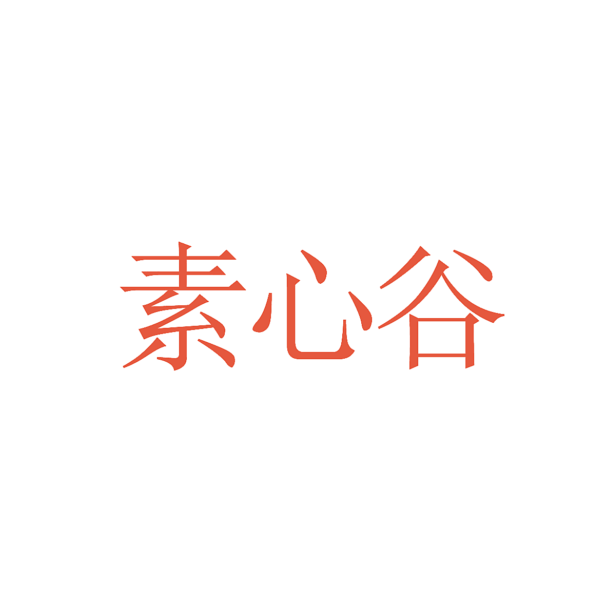 素心谷
