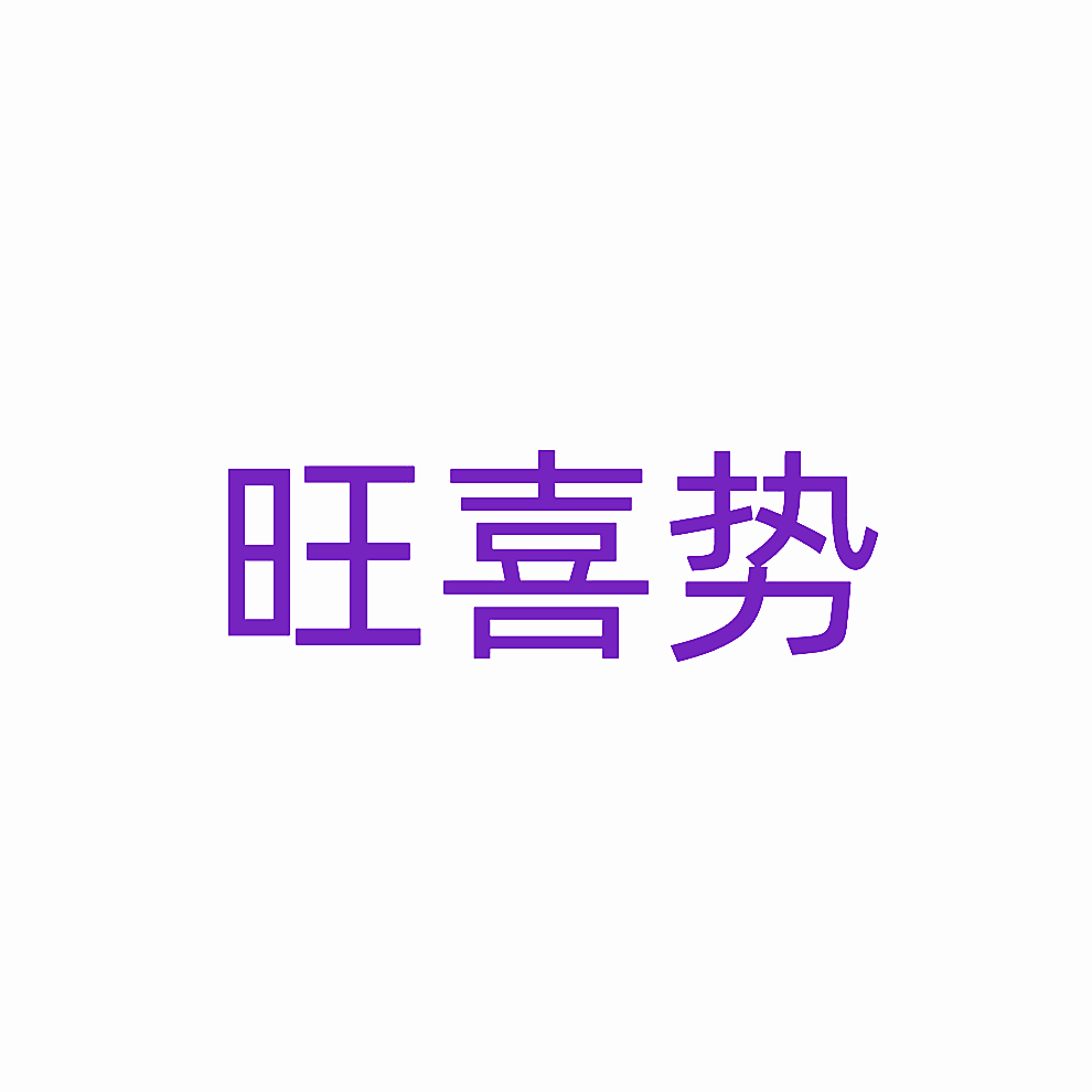 旺喜势