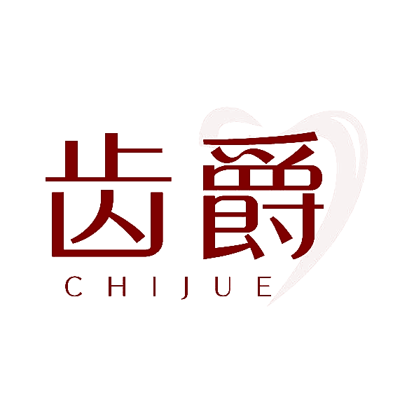 齿爵