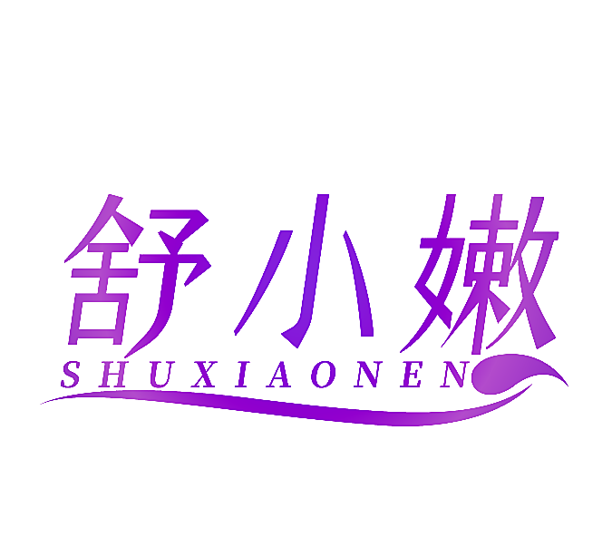 舒小嫩