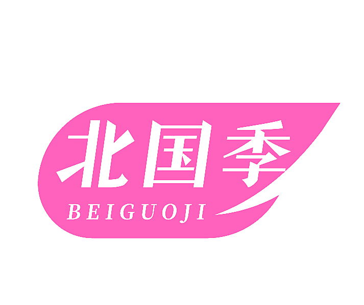北国季