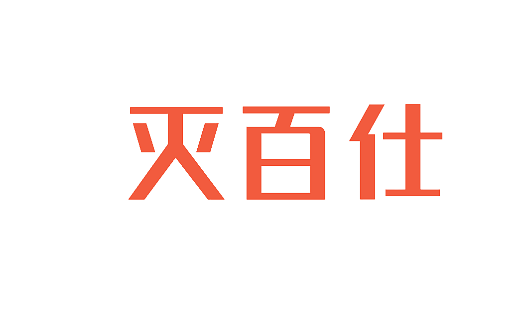 灭百仕