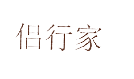 侣行家