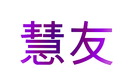 慧友