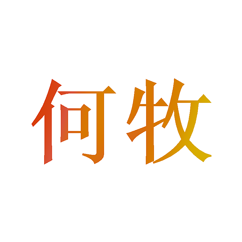何牧