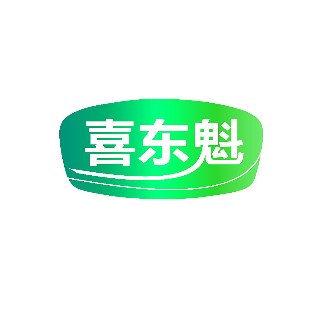 喜东魁