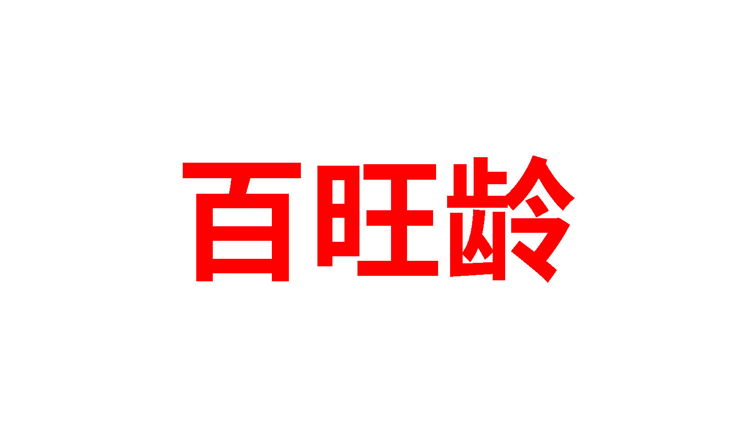 百旺龄