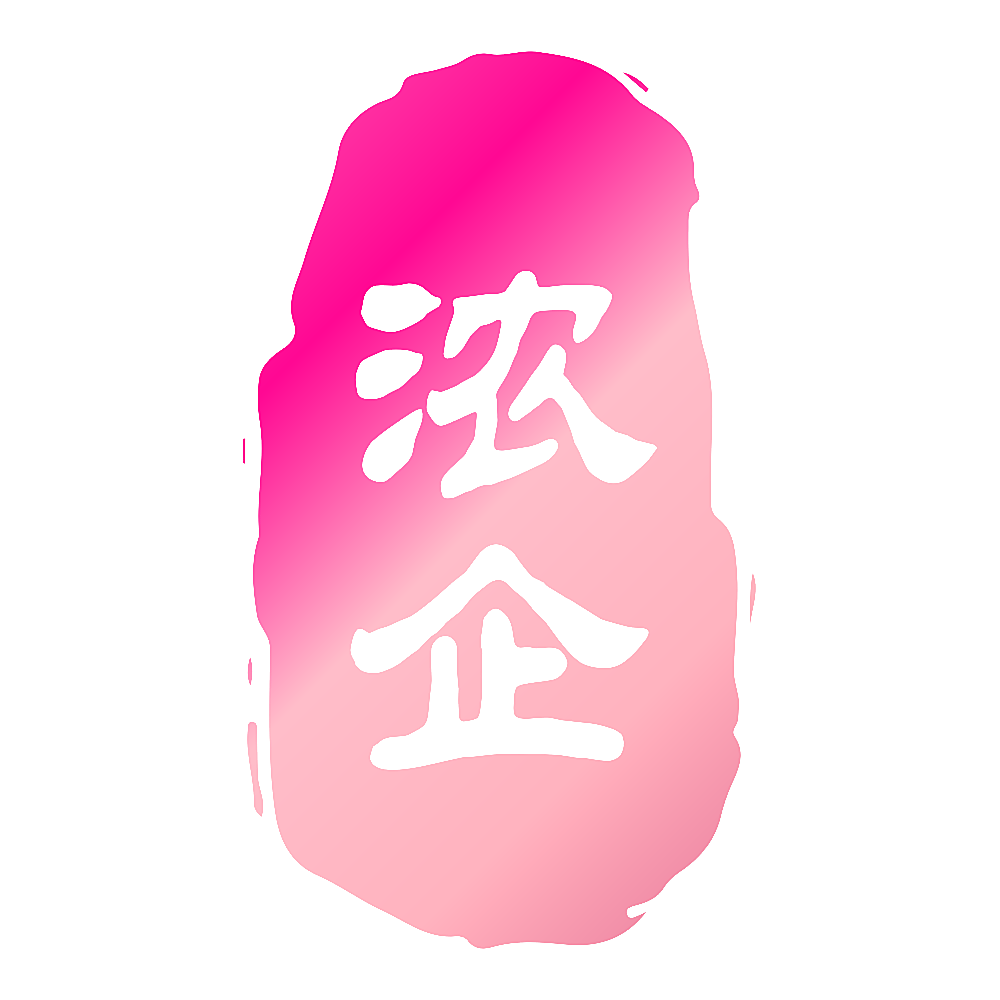 浓企