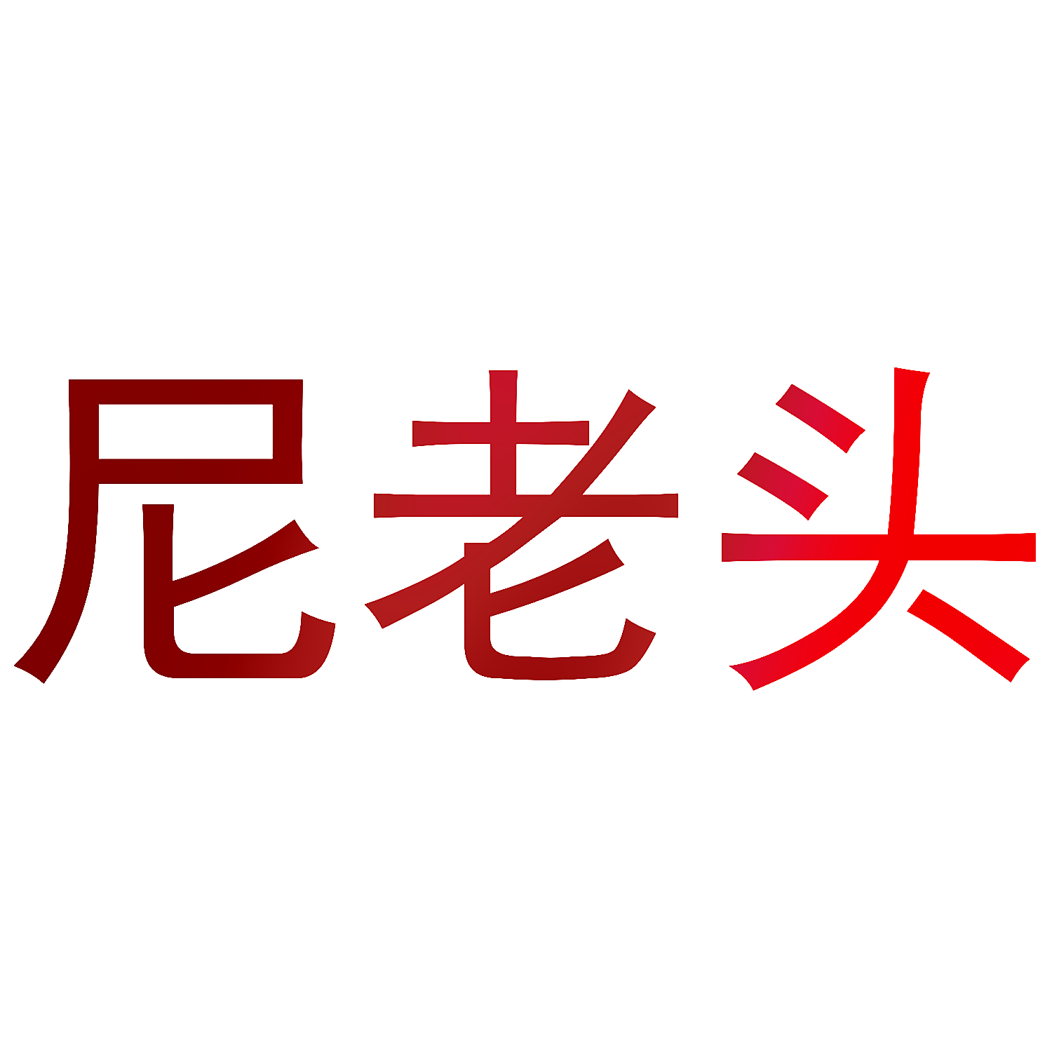 尼老头