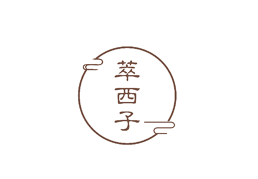 萃西子