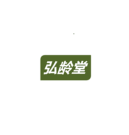 弘龄堂