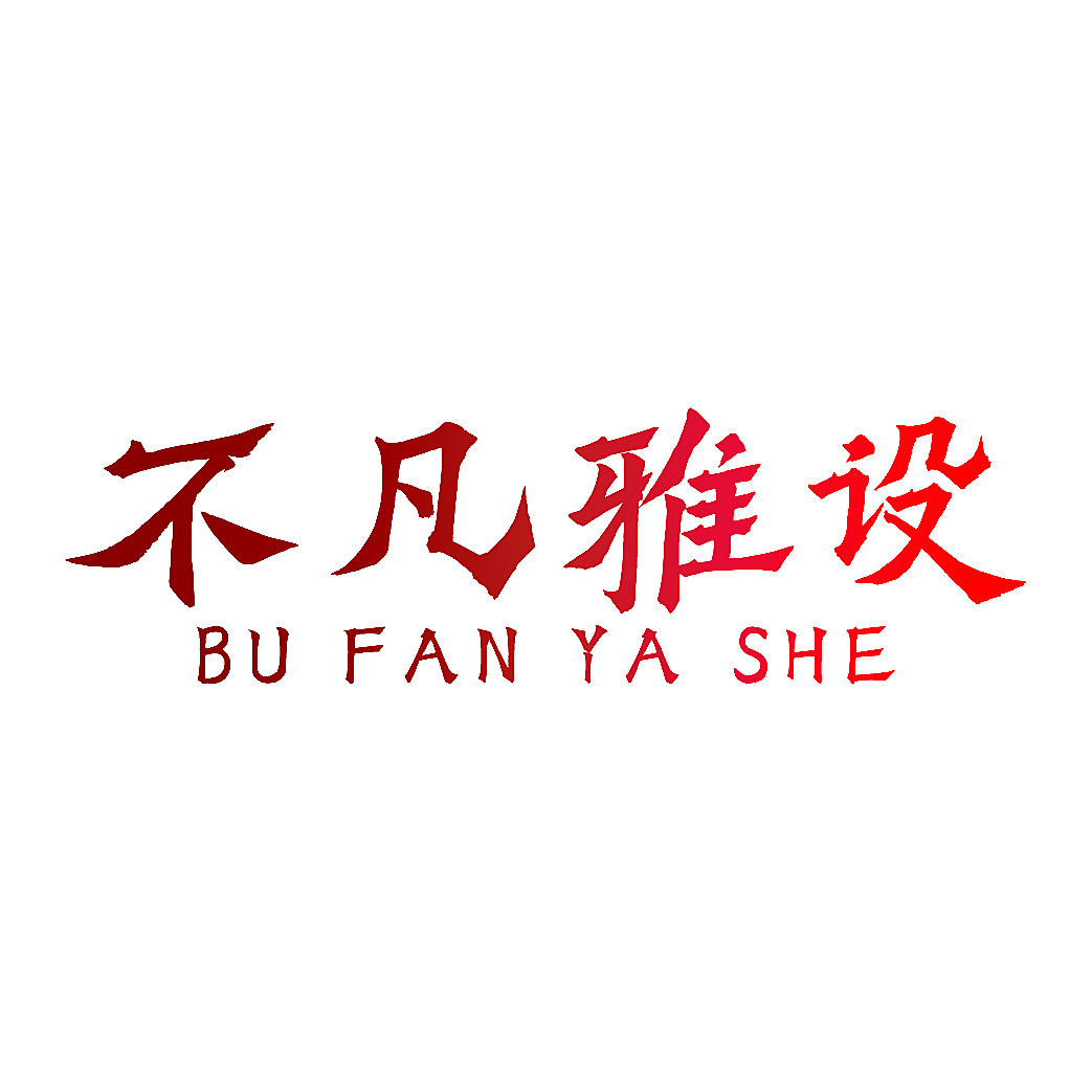 不凡雅设
