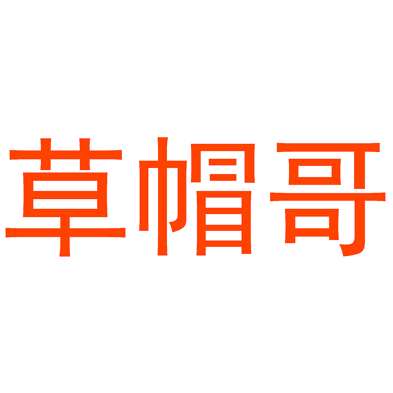 草帽哥