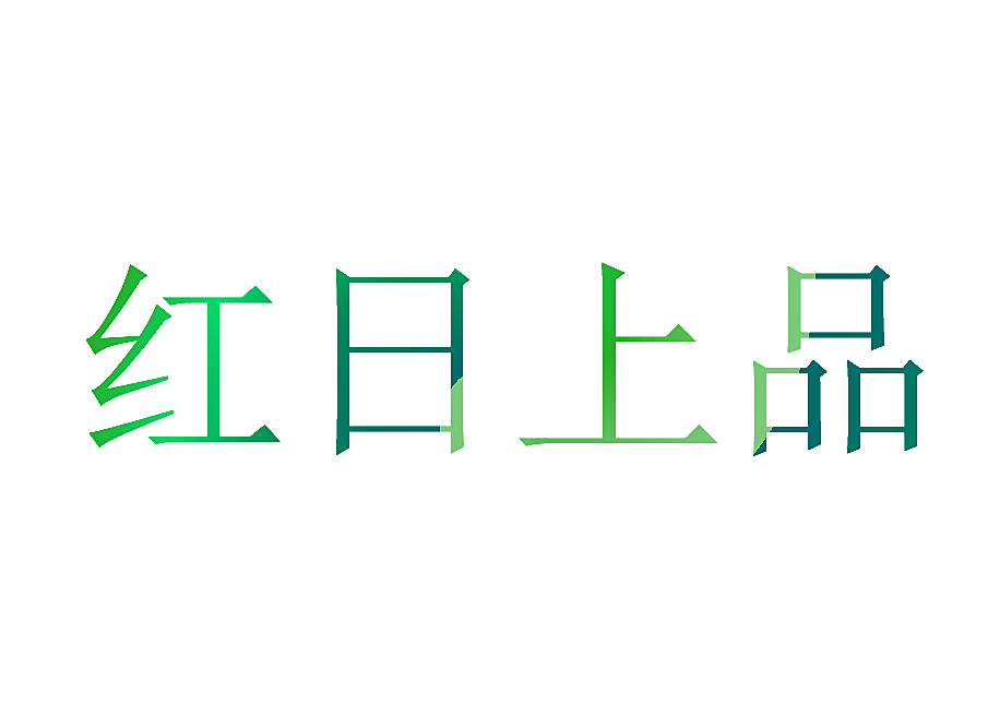 红日上品