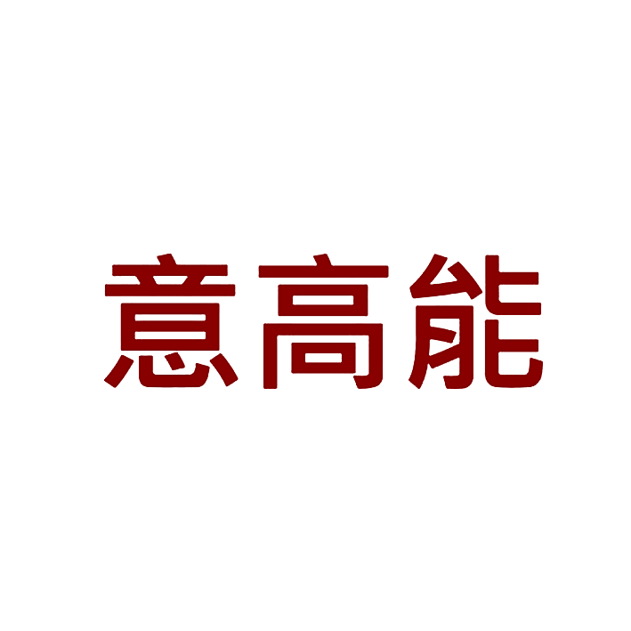 意高能