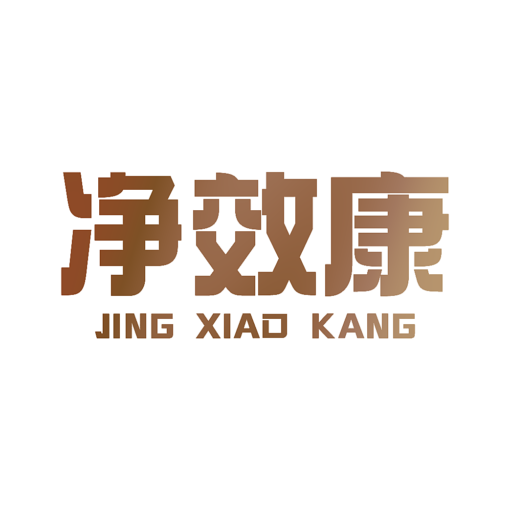 净效康